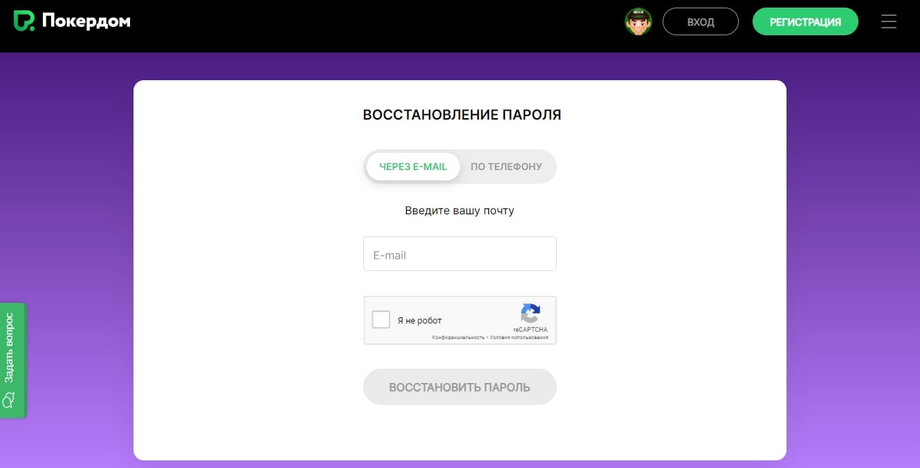 Восстановить пароль от Pokerdom